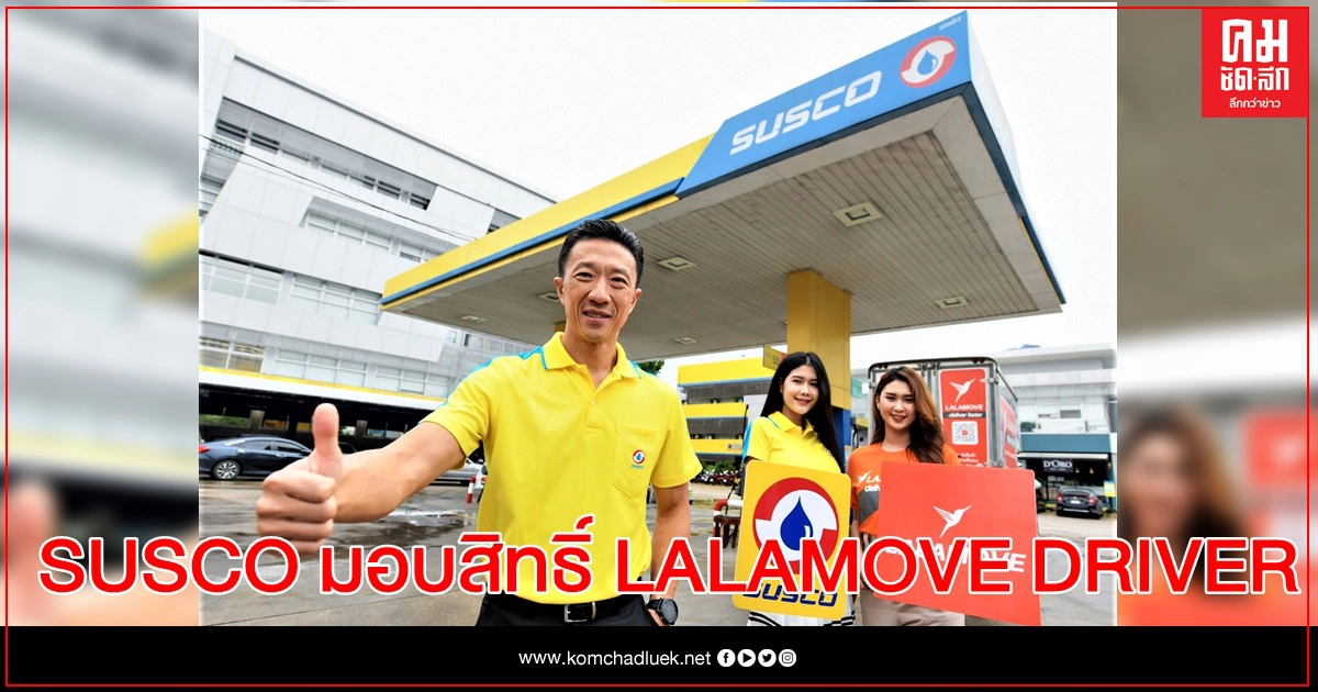 SUSCO มอบสิทธิ์ LALAMOVE DRIVER  เติมน้ำมัน 600 บาท รับน้ำดื่มขวดใหญ่ 1.5 ลิตร
