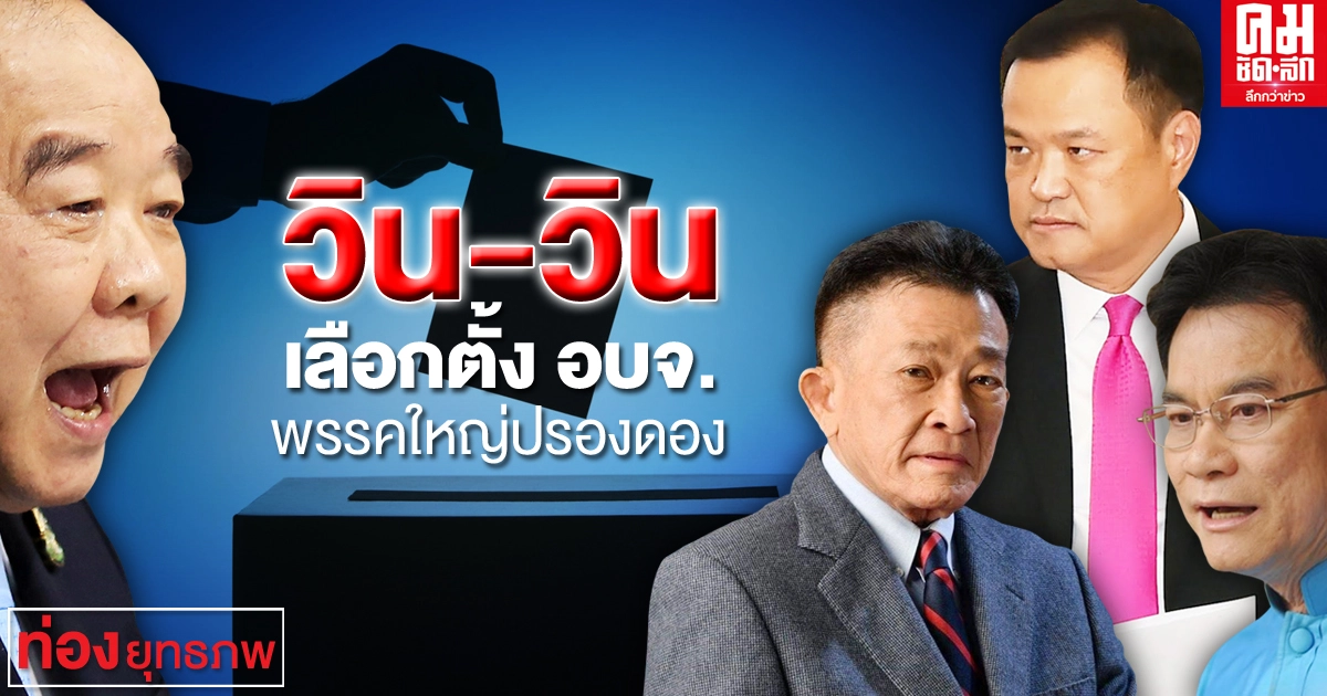 วิน-วิน เลือกตั้ง อบจ. พรรคใหญ่ปรองดอง