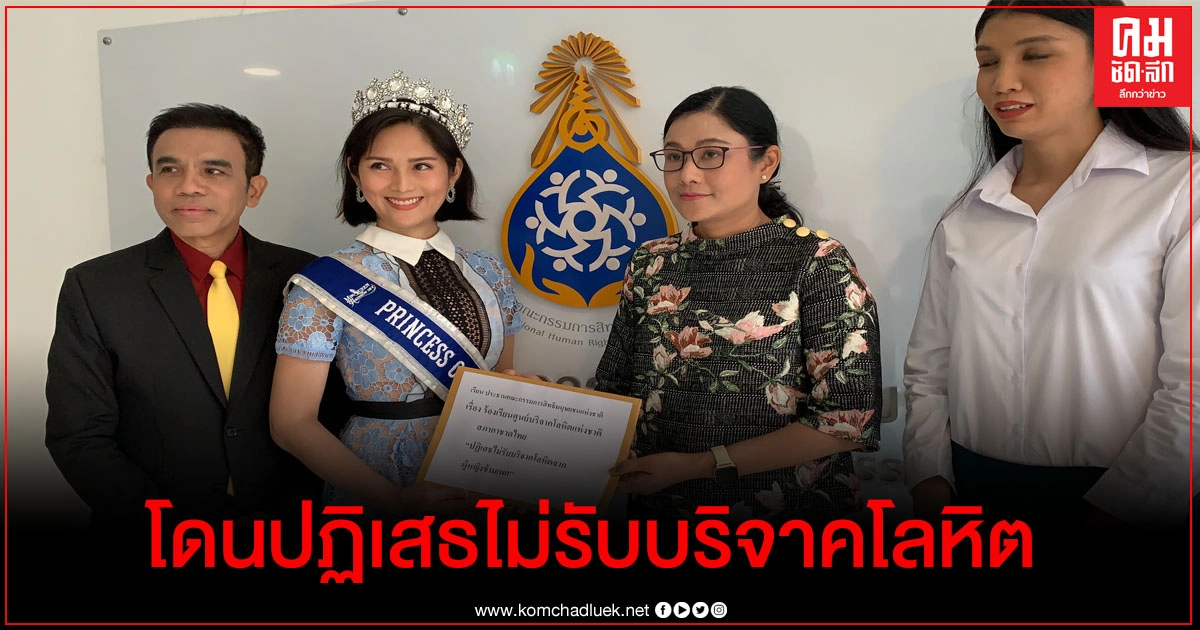 นางงาม Princess of Love 2018  ร้อง กสม.โดนปฏิเสธไม่รับบริจาคโลหิต