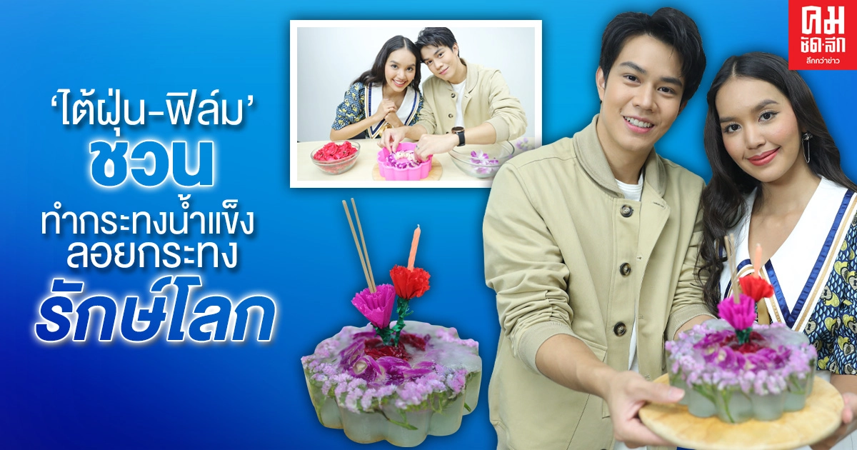 "ไต้ฝุ่น-ฟิล์ม" ชวน ทำกระทงน้ำแข็ง ลอยกระทงรักษ์โลก