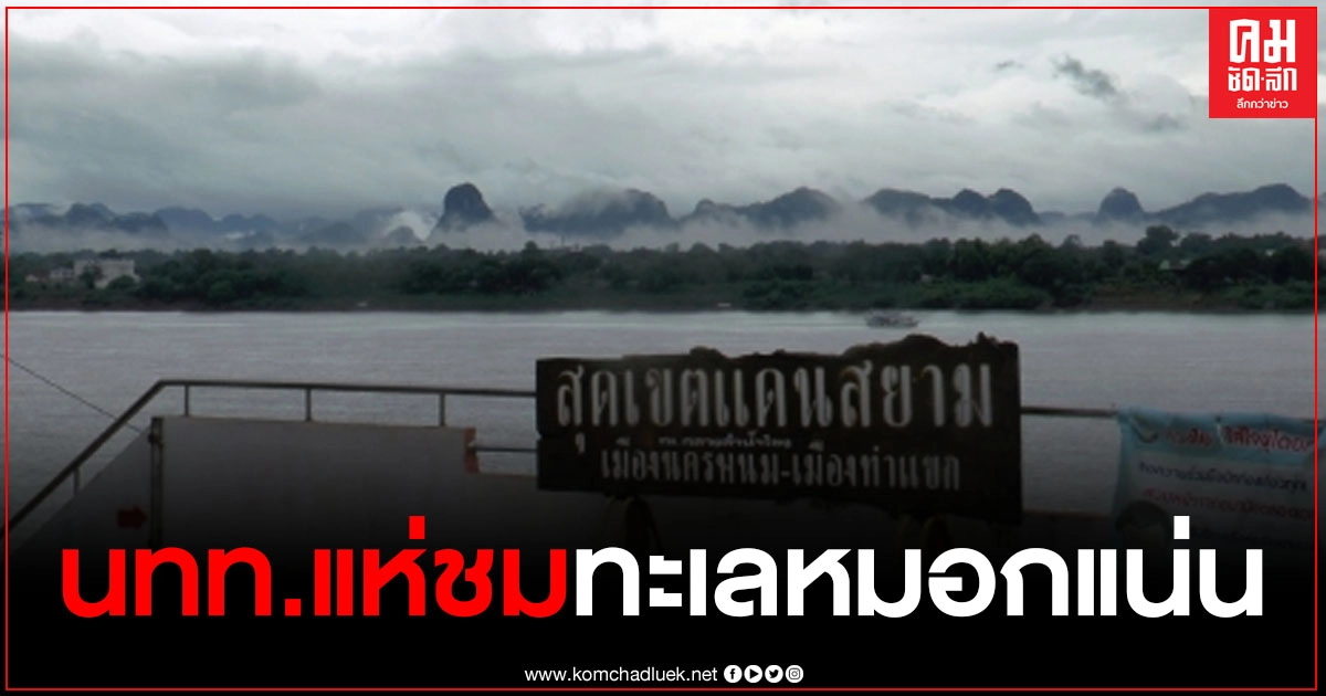 นครพนมอากาศสดชื่นเย็นสบาย นทท.แห่ถ่ายภาพกับทะเลหมอก ภูเขาหินปูนฝั่งลาว นครพนมอากาศสดชื่นเย็นสบาย นทท.แห่ถ่ายภาพกับทะเลหมอก ภูเขาหินปูนฝั่งลาว