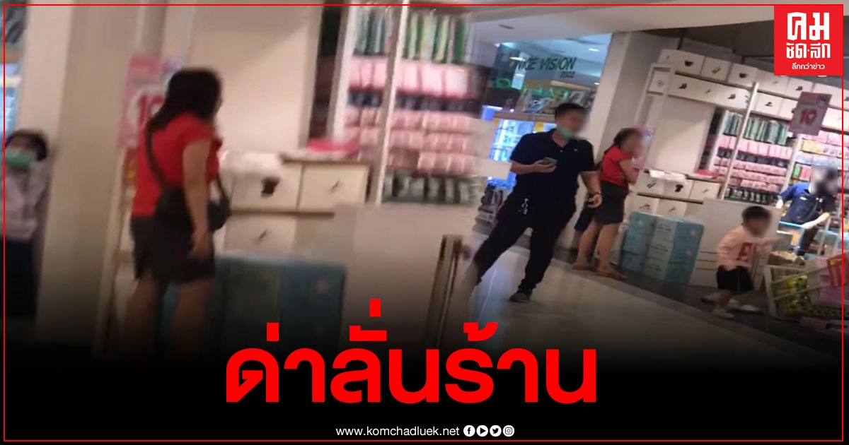 สาวด่ากราด หลังถูกพนง.เตือนเด็กไม่ให้ซนในร้าน ลั่นให้ขอโทษลูกตัวเอง สาวด่ากราด หลังถูกพนง.เตือนเด็กไม่ให้ซนในร้าน ลั่นให้ขอโทษลูกตัวเอง