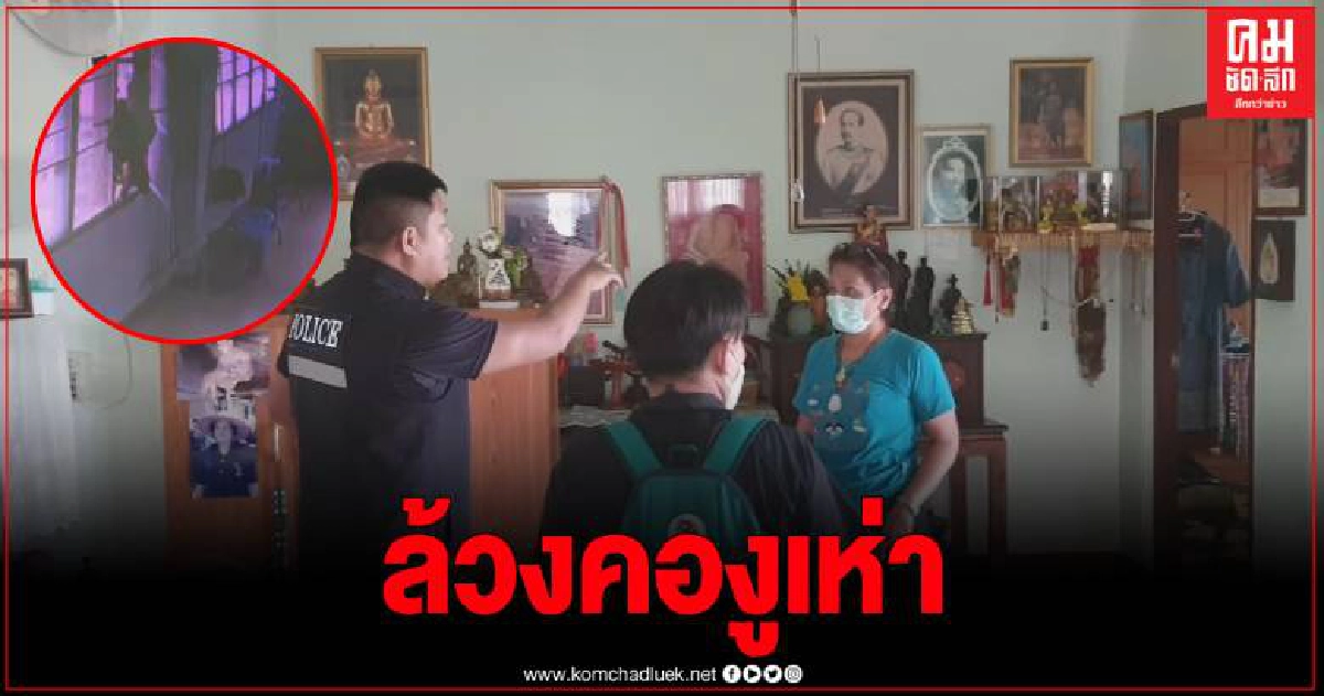 ตร.เปิดคลิปล่าคนร้าย เหิมหนักบุกงัดบ้านอดีต ผกก.ตชด. กวาดทรัพย์นับแสน ตร.เปิดคลิปล่าคนร้าย เหิมหนักบุกงัดบ้านอดีต ผกก.ตชด. กวาดทรัพย์นับแสน