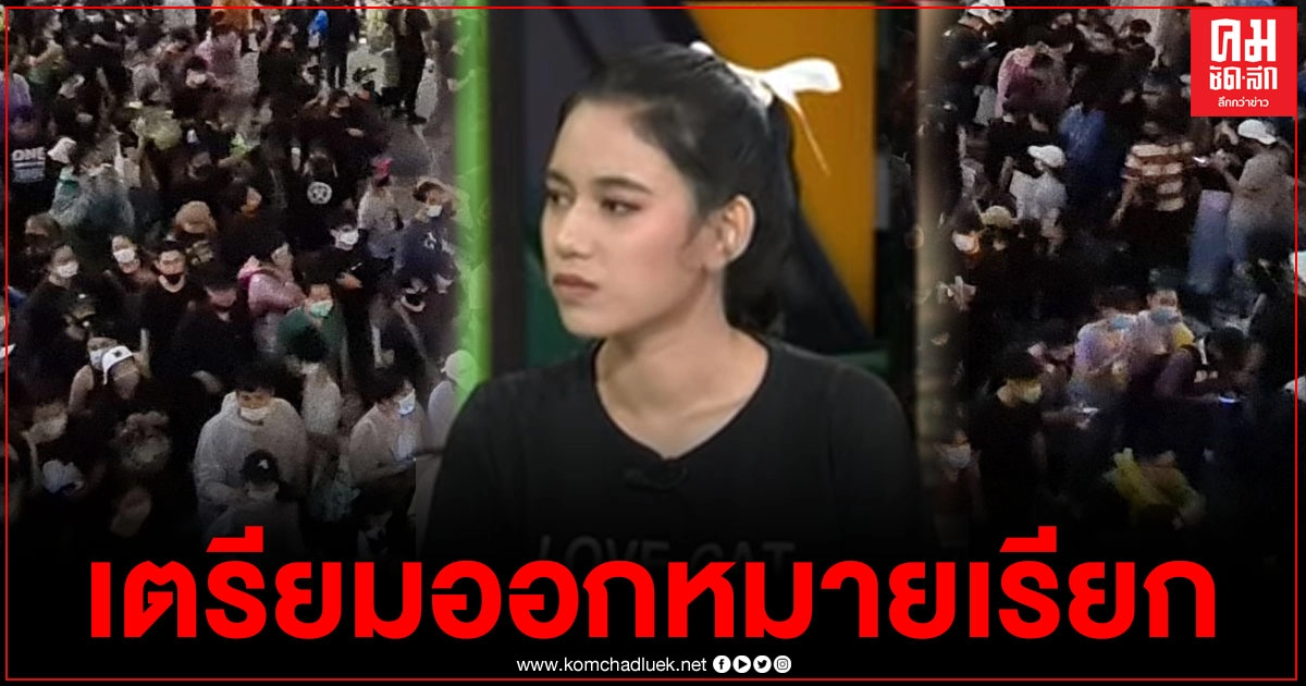 ตำรวจเตรียมออกหมายเรียก "มายด์ ภัสราวลี" พร้อมพวก ตำรวจเตรียมออกหมายเรียก "มายด์ ภัสราวลี" พร้อมพวก