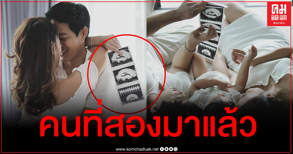 เบบี๋มาแล้ว "ตู่ ภพธร" เฮลั่น ภรรยาตั้งท้องลูกคนที่สอง เบบี๋มาแล้ว "ตู่ ภพธร" เฮลั่น ภรรยาตั้งท้องลูกคนที่สอง