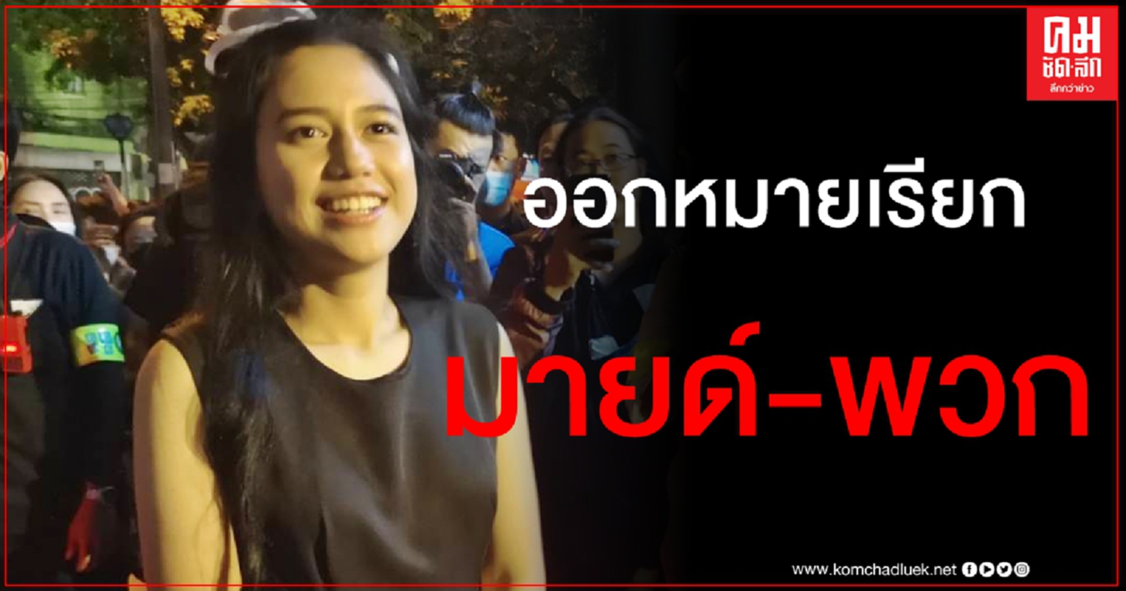 ออกหมายเรียก "มายด์ ภัสราวลี" กับพวก ชุมนุมหน้าสถานทูตเยอรมนี พบตำรวจ 5 พ.ย.นี้