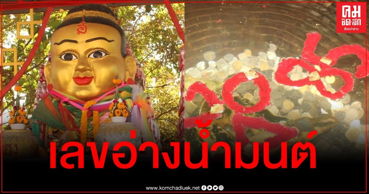 ส่องกันชัดๆ มาแล้วเลขดังอ่างน้ำมนต์ฤาษีเณร