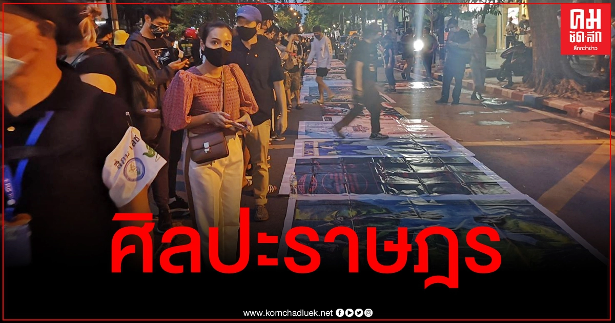 ม็อบราษฎรปิดถนนสีลมโชว์ "ศิลปะราษฎร" ตำรวจแจ้งให้ยุติชุมนุม 1 ทุ่ม