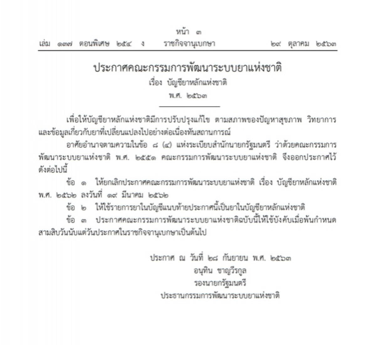 บัญชียาหลักแห่งชาติ