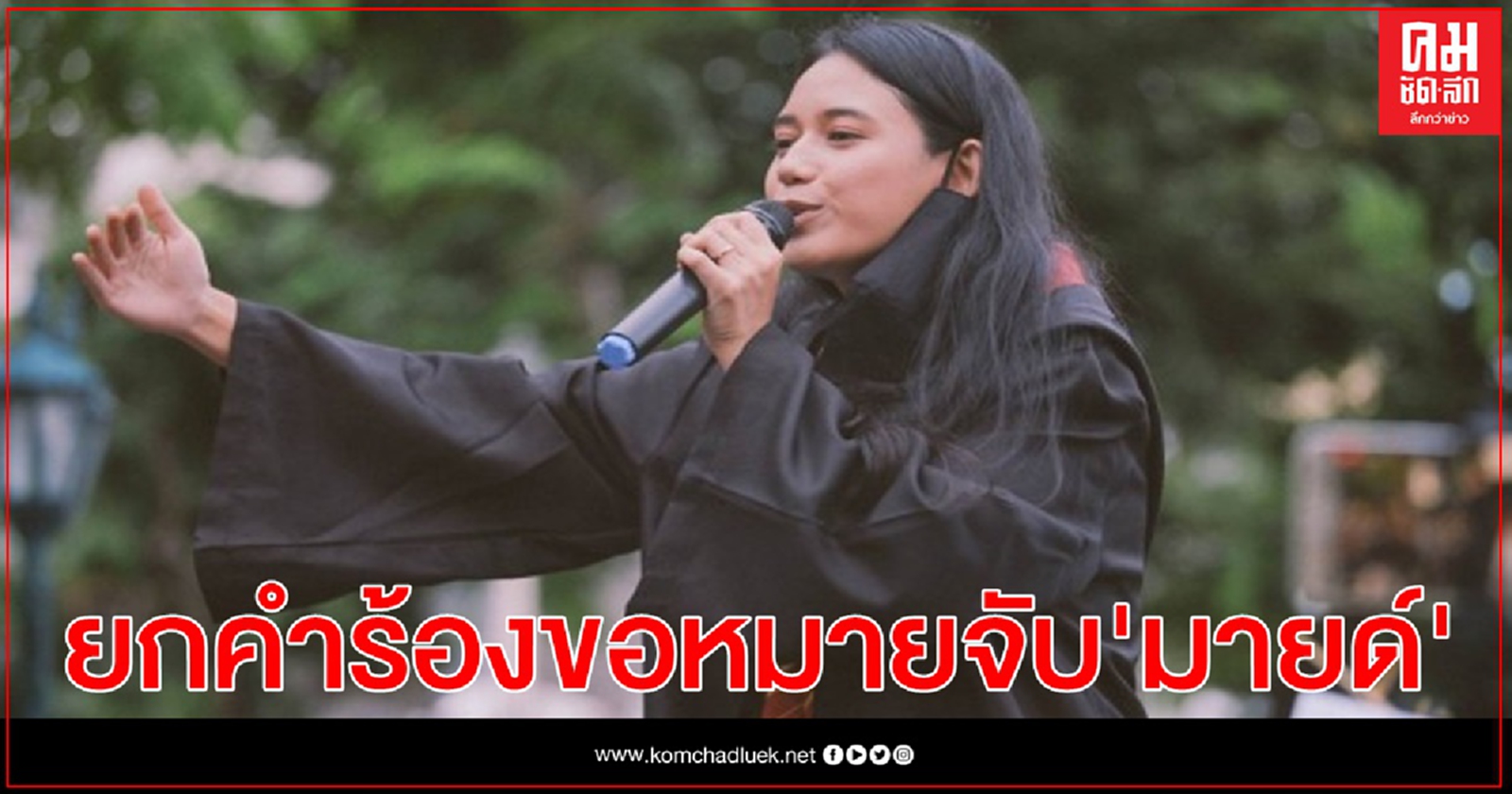 ศาลอาญาใต้ยกคำร้องขอหมายจับ มายด์กับพวกรวม5คน ชุมนุมสถานทูตเยอรมัน