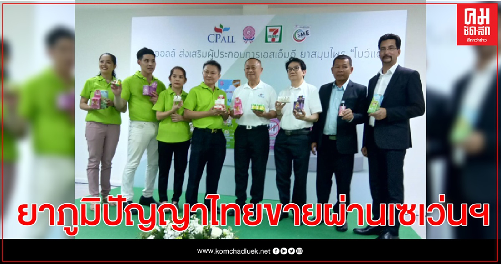 เปิดตำนานผลิตภัณฑ์ยาสมุนไพรห้างขายยาห้องยาเภสัชตรา "โบว์แดง" ยาจากภูมิปัญญาไทย ขายผ่านร้านเซเว่นฯ พร้อมหนุนเกษตรกรไทยมีรายได้มั่นคง