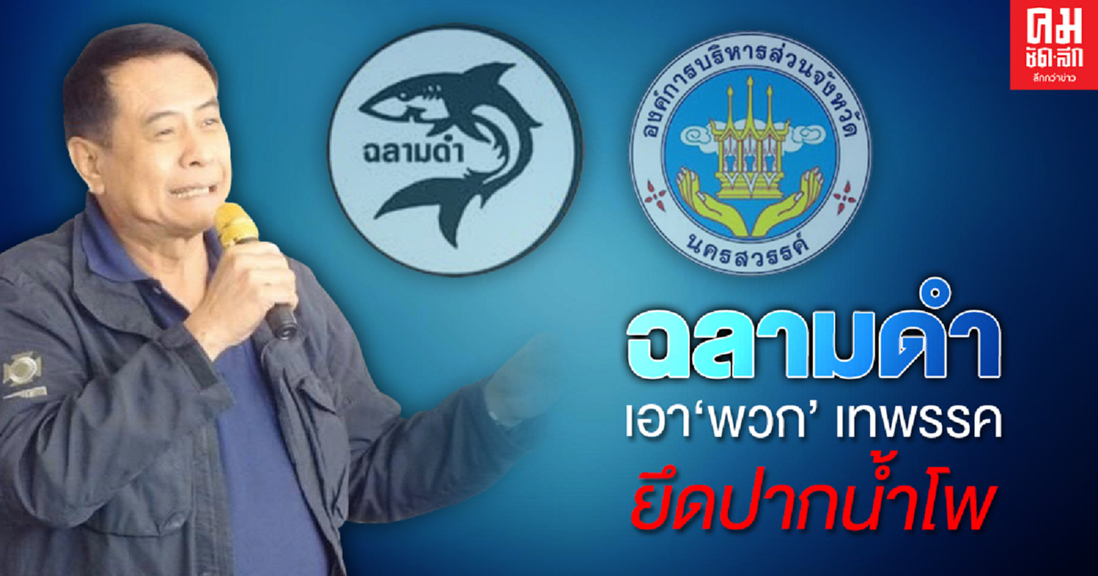  ฉลามดำ เอา 'พวก' เทพรรค ยึดปากน้ำโพ