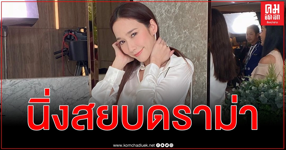 อั้ม พัชราภา นิ่งสยบดราม่า ซุป'ตาร์เบอร์ 1 เมืองไทย กลับมาสวยมาก พรุ่งนี้ละครจะมาแล้ว อั้ม พัชราภา นิ่งสยบดราม่า ซุป'ตาร์เบอร์ 1 เมืองไทย กลับมาสวยมาก พรุ่งนี้ละครจะมาแล้ว