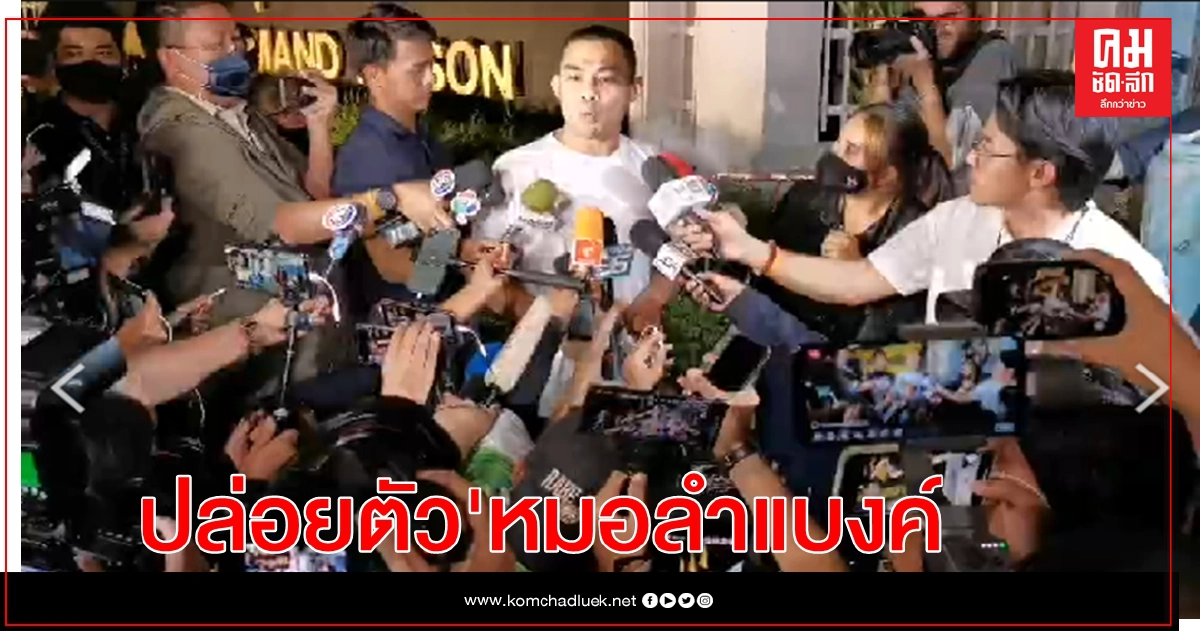 "หมอลำแบงค์"ได้รับการปล่อยตัวแล้ว  "ไมค์ - เพนกวิน-รุ้ง" โดนตำรวจอายัดตัวต่อ