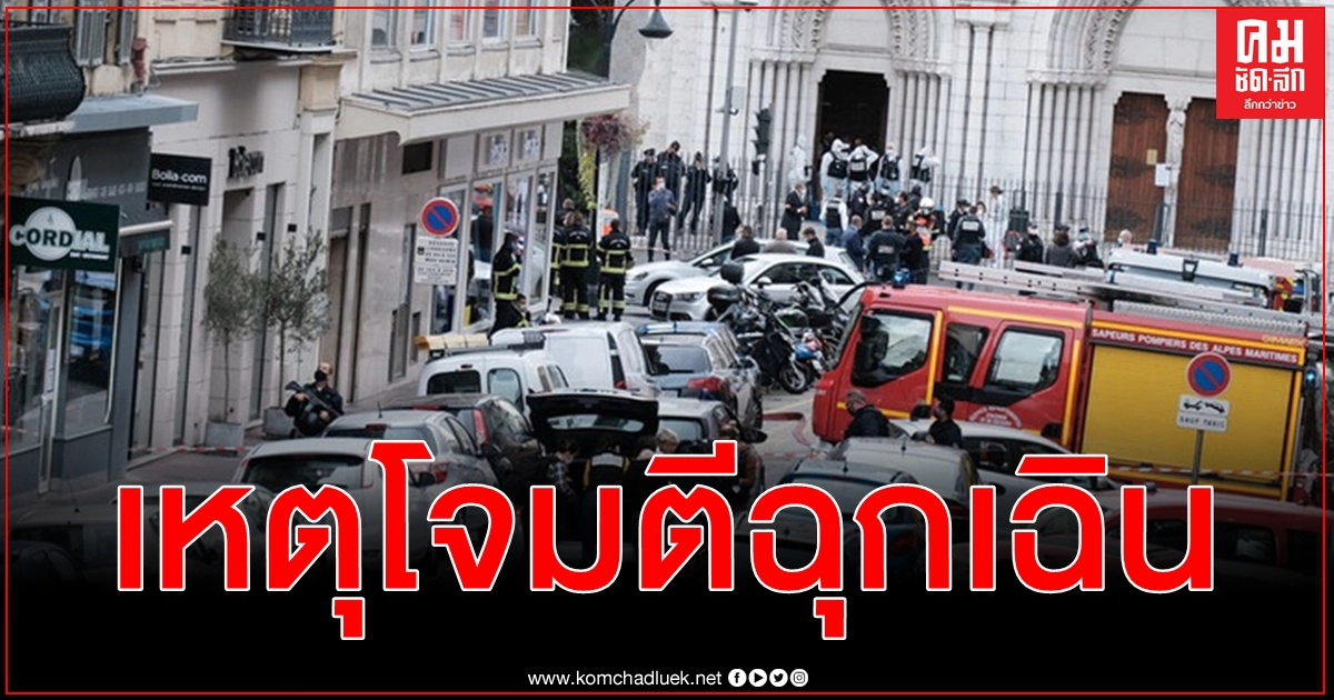 ฝรั่งเศสเฝ้าระวังก่อการร้ายสูงสุดเซ่นเหตุแทงประชาชนกลางโบสถ์ ฝรั่งเศสเฝ้าระวังก่อการร้ายสูงสุดเซ่นเหตุแทงประชาชนกลางโบสถ์