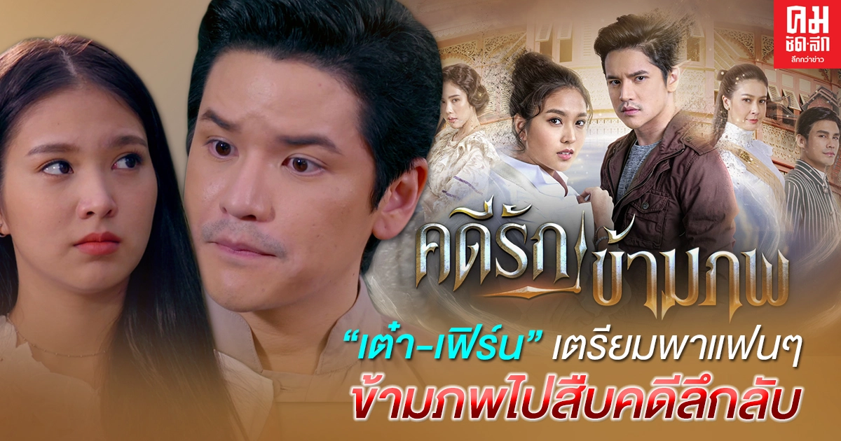 "เต๋า-เฟิร์น"เตรียมพาแฟนๆ ข้ามภพไปสืบคดีลึกลับใน"คดีรักข้ามภพ" "เต๋า-เฟิร์น"เตรียมพาแฟนๆ ข้ามภพไปสืบคดีลึกลับใน"คดีรักข้ามภพ"