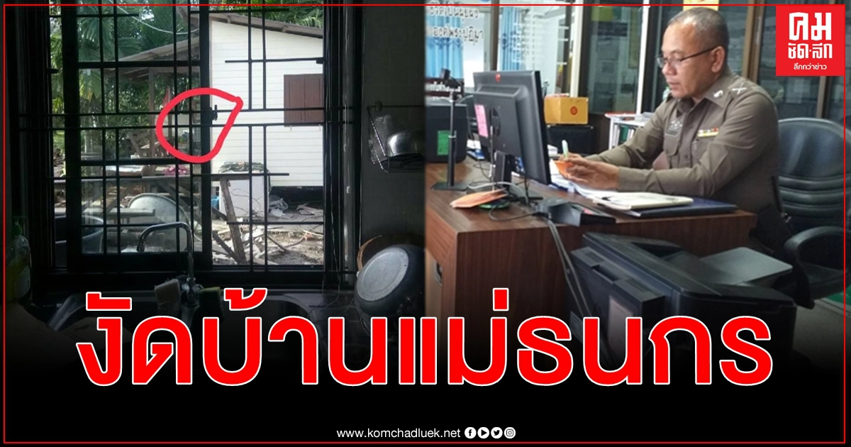 บุกงัดบ้านแม่ ธนกร วังบุญคงชนะ จี้ ตร. เร่งจับกุมคนร้ายดำเนินคดี