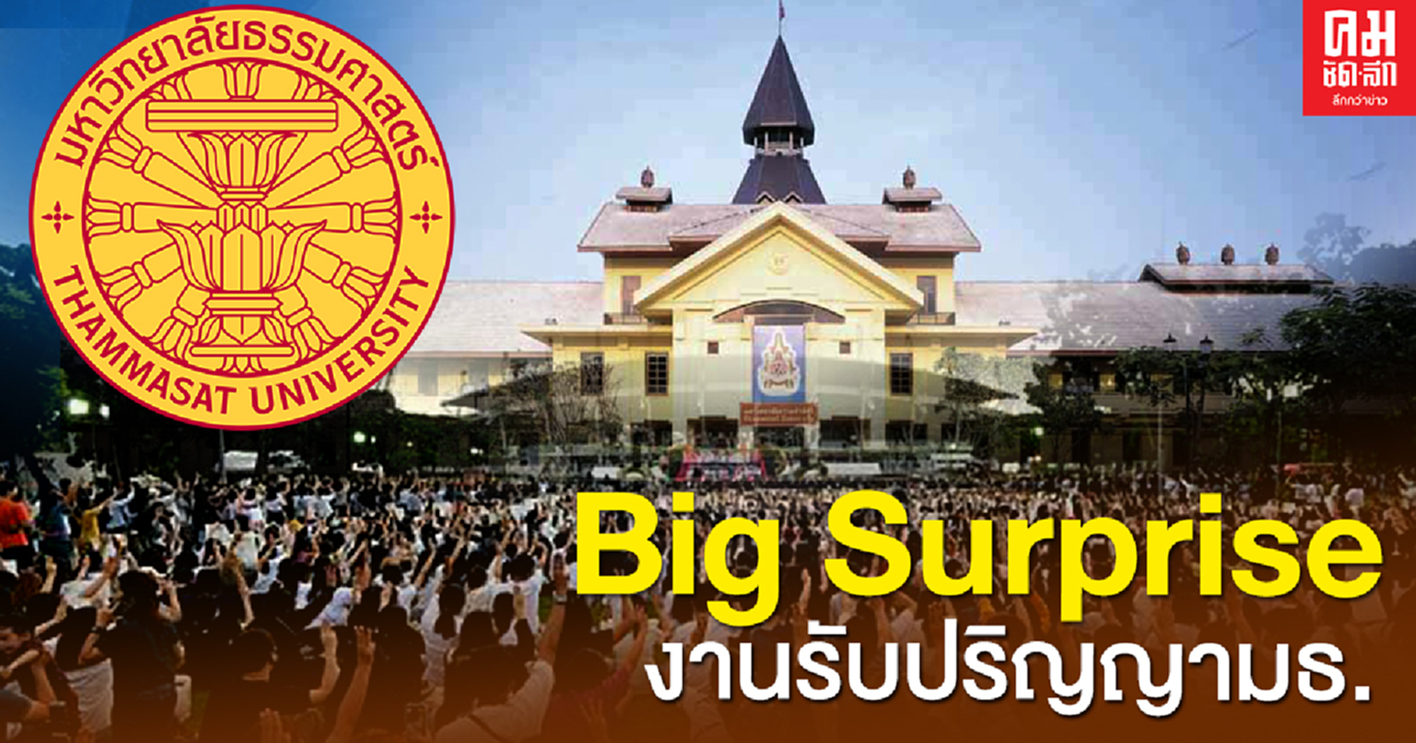 ขู่ 'บิ๊กเซอร์ไพรซ์'งานรับปริญญา 'ธรรมศาสตร์'