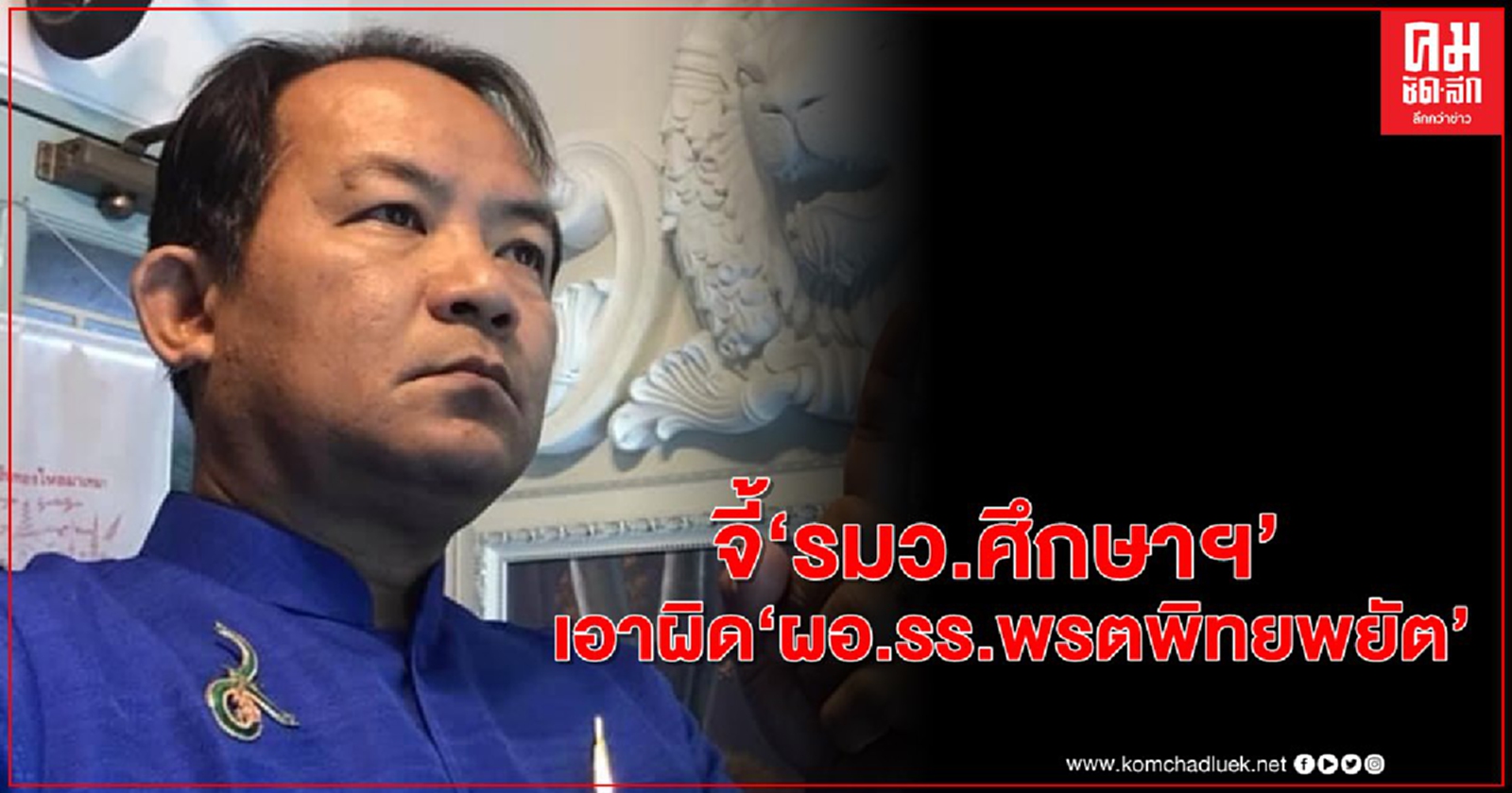 "ศรีสุวรรณ" จี้ "รมว.ศึกษาฯ" เอาผิด "ผอ.รร.พรตพิทยพยัต" 