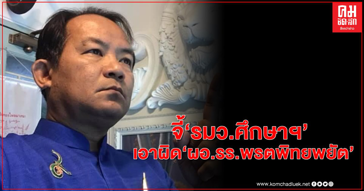"ศรีสุวรรณ" จี้ "รมว.ศึกษาฯ" เอาผิด "ผอ.รร.พรตพิทยพยัต" "ศรีสุวรรณ" จี้ "รมว.ศึกษาฯ" เอาผิด "ผอ.รร.พรตพิทยพยัต"