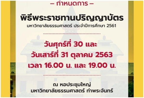 ธรรมศาสตร์ สุดปลื้มปิติ "ในหลวง" พระราชทานปริญญาบัตร