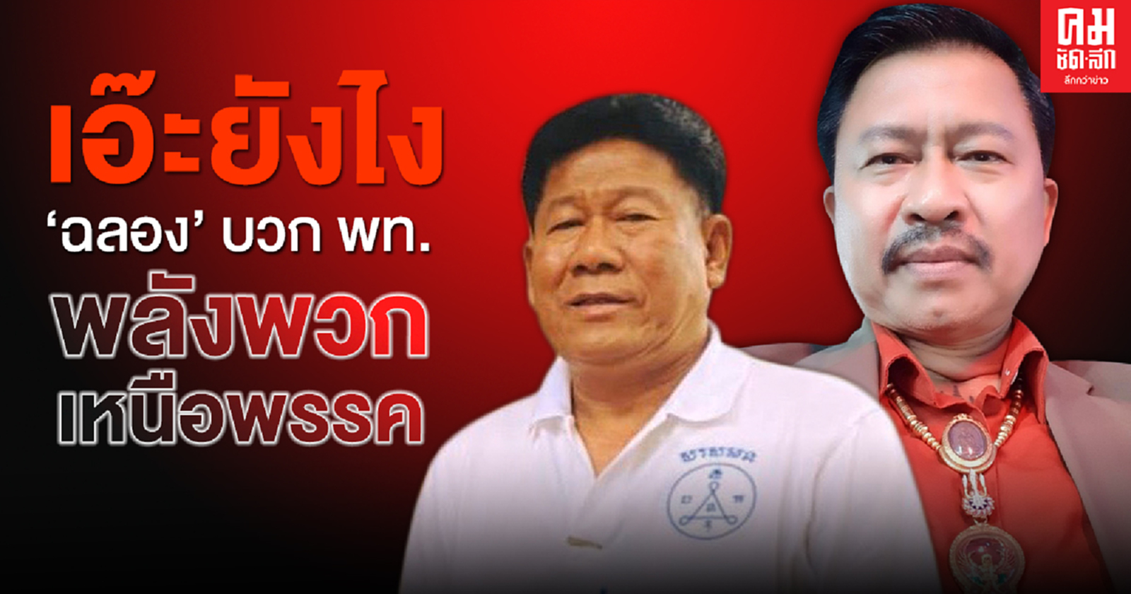 เอ๊ะยังไง "ฉลอง" บวก พท. พลังพวกเหนือพรรค