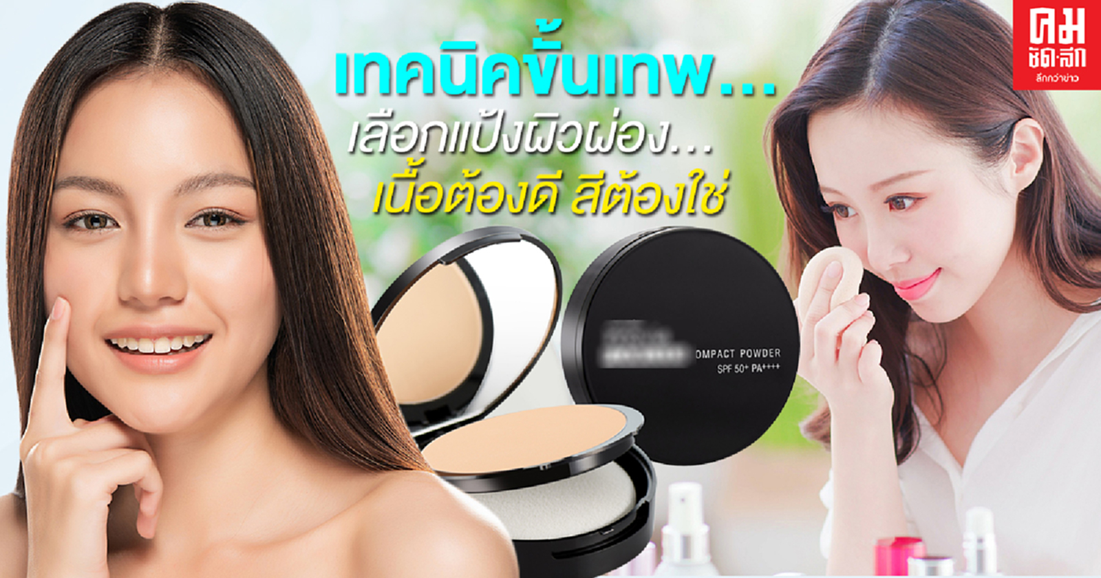 เทคนิคขั้นเทพ...   เลือกแป้งผิวผ่อง...เนื้อต้องดี สีต้องใช่ 