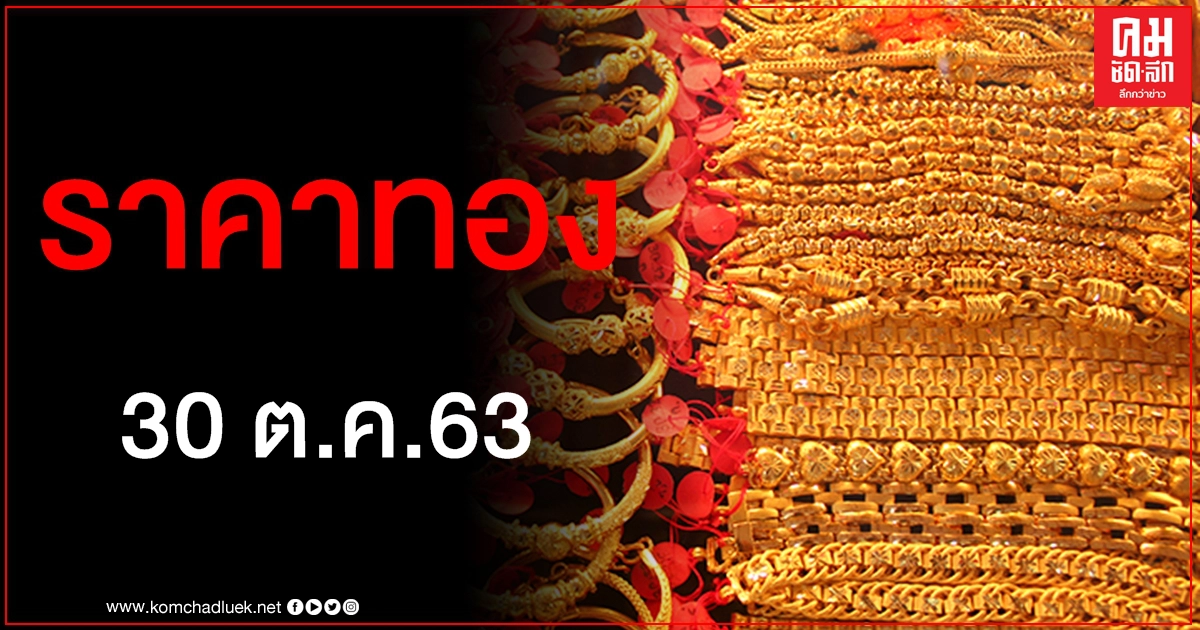 เช็คราคาทอง ประจำวันที่ 30 ต.ค. 2563 เช็คราคาทอง ประจำวันที่ 30 ต.ค. 2563