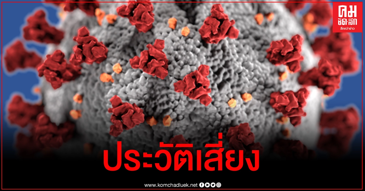 ประวัติผู้ติดเชื้อโควิด-19 รายใหม่ พบเคยติดเชื้อเมื่อเดือนที่แล้ว