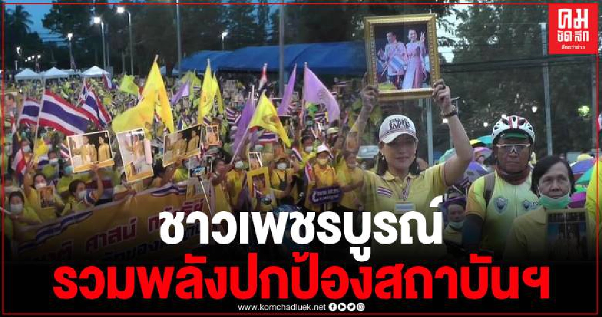 ชาวเพชรบูรณ์ 6,000 คน จัดกิจกรรมปกป้องสถาบันเพื่อแสดงความจงรักภักดี ชาวเพชรบูรณ์ 6,000 คน จัดกิจกรรมปกป้องสถาบันเพื่อแสดงความจงรักภักดี