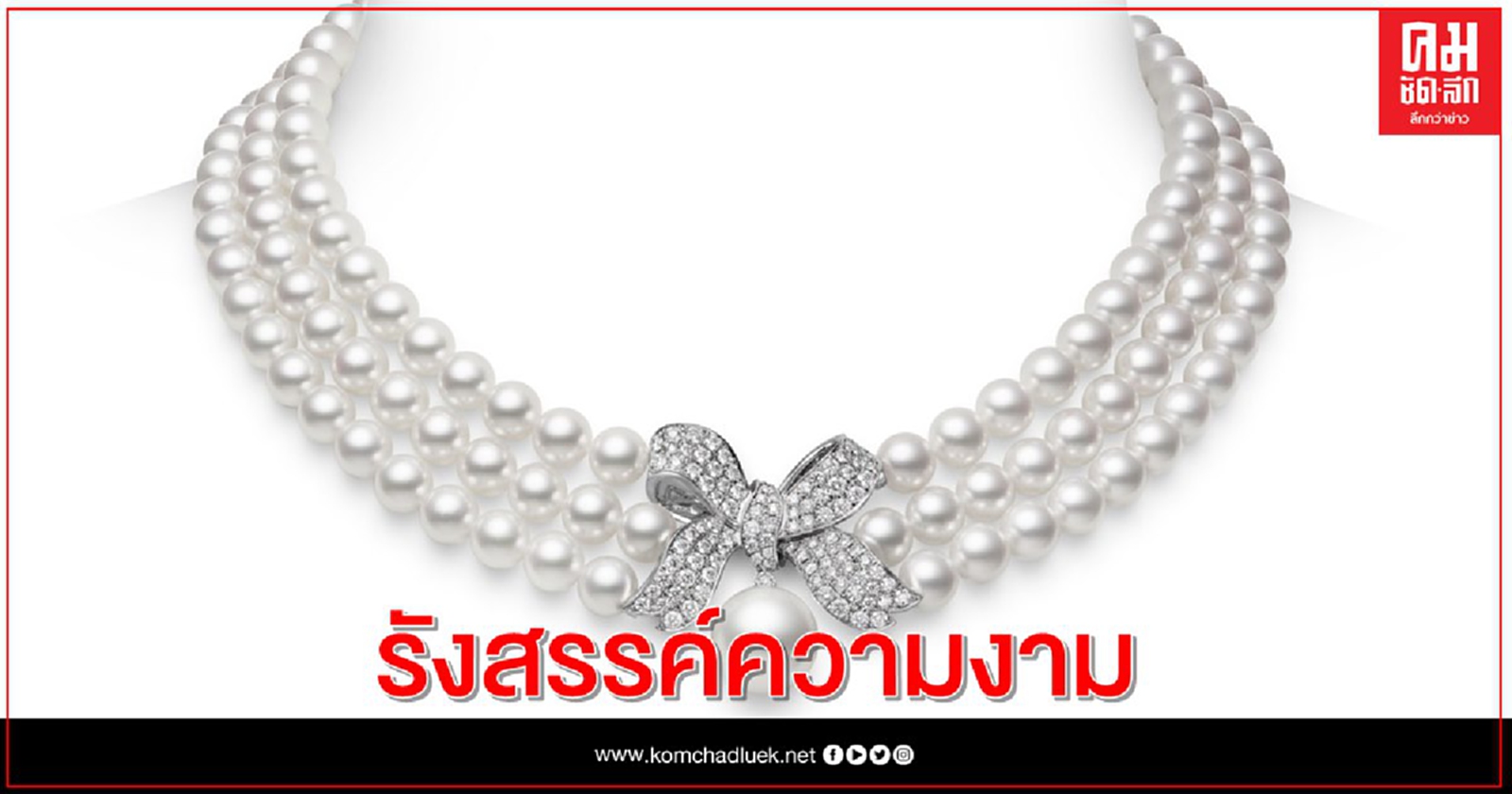 มิกิโมโต้ รังสรรค์ความงามแห่งไข่มุกบริสุทธิ์คอลเลกชั่น "2020 Holiday Collection"  