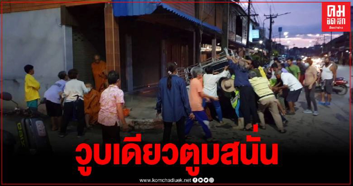 หนุ่มวูบขับเก๋งพุ่งชนเจ้าอาวาส พระ3รูป ยืนรับบิณฑบาต โยมกระเด็นใต้รถ อาการสาหัส