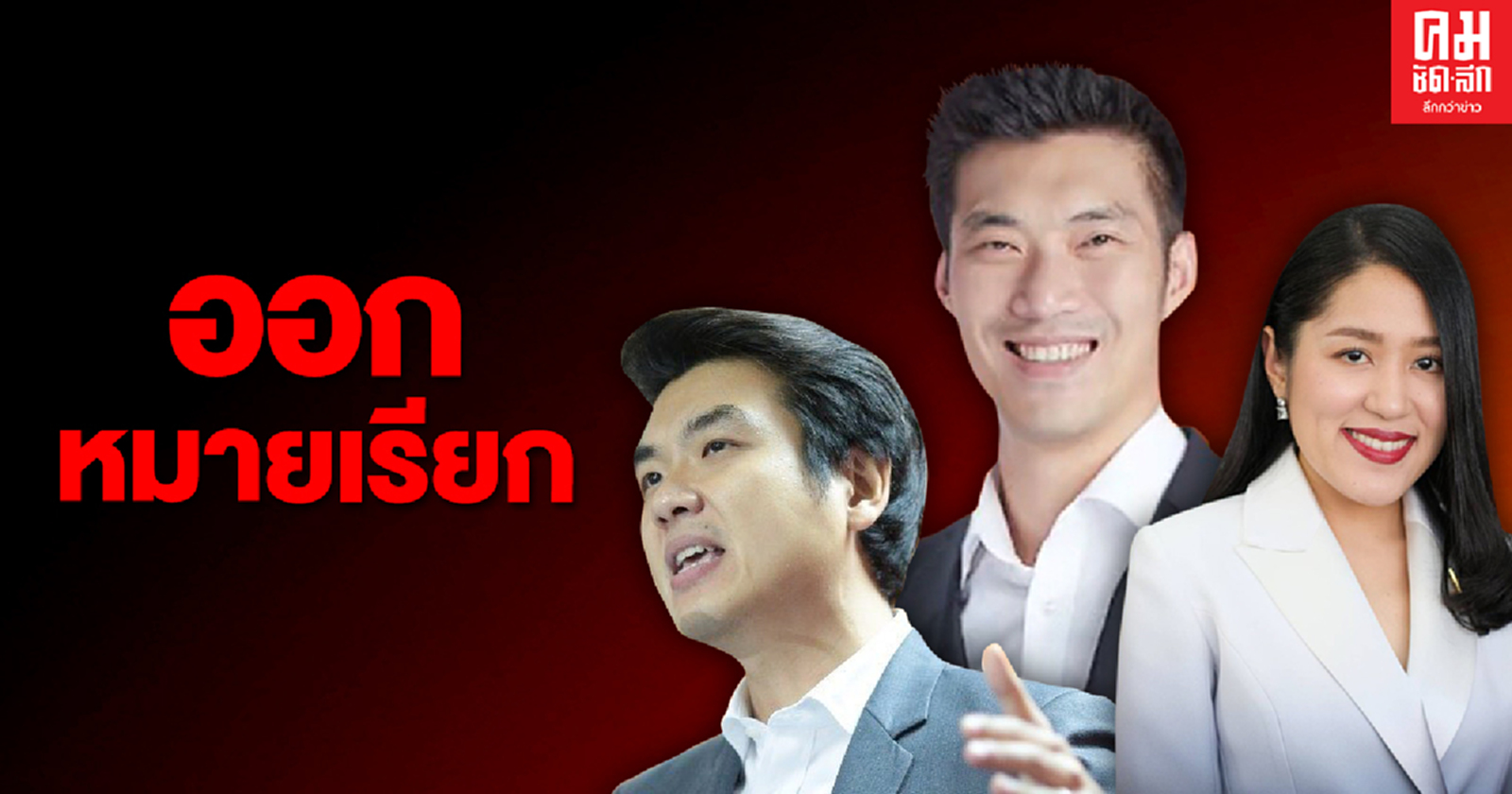 ออกหมายเรียก "ธนาธร - ปิยบุตร - ช่อ" 