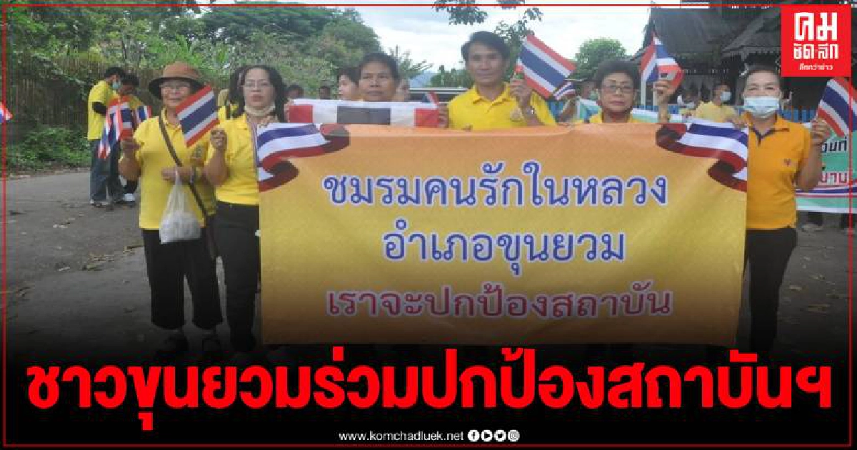 ชมรมรักในหลวง อ.ขุนยวมจัดกิจกรรม เดินรณรงค์ปกป้องสถาบันหลัก ชาติ ศาสนา พระมหากษัตริย์ ชมรมรักในหลวง อ.ขุนยวมจัดกิจกรรม เดินรณรงค์ปกป้องสถาบันหลัก ชาติ ศาสนา พระมหากษัตริย์