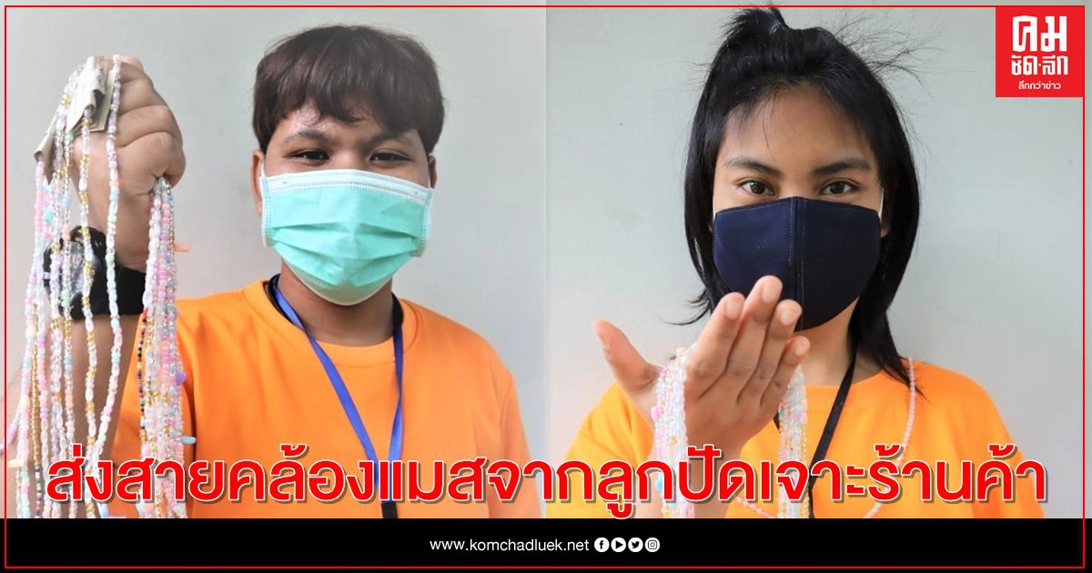 "ศอพ.บ้านศรีวนาไล"ลุยขยายช่องทางจำหน่ายสินค้าส่งสายคล้องแมสจากลูกปัดเจาะร้านค้า "ศอพ.บ้านศรีวนาไล"ลุยขยายช่องทางจำหน่ายสินค้าส่งสายคล้องแมสจากลูกปัดเจาะร้านค้า