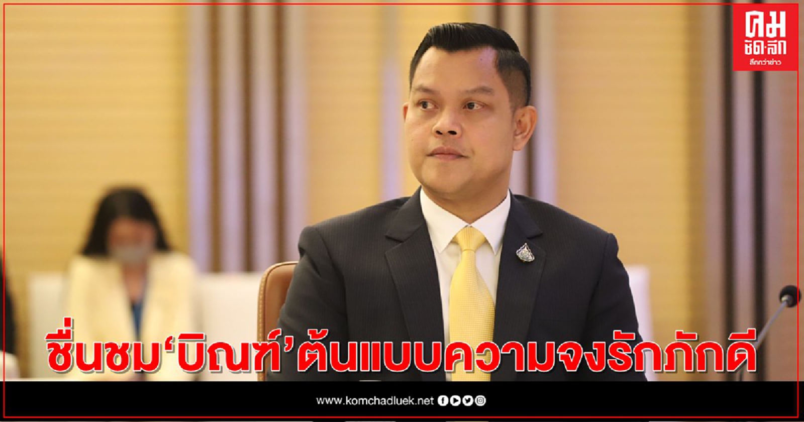 "ธนกร"ชื่นชม"บิณฑ์"ต้นแบบความจงรักภักดี 