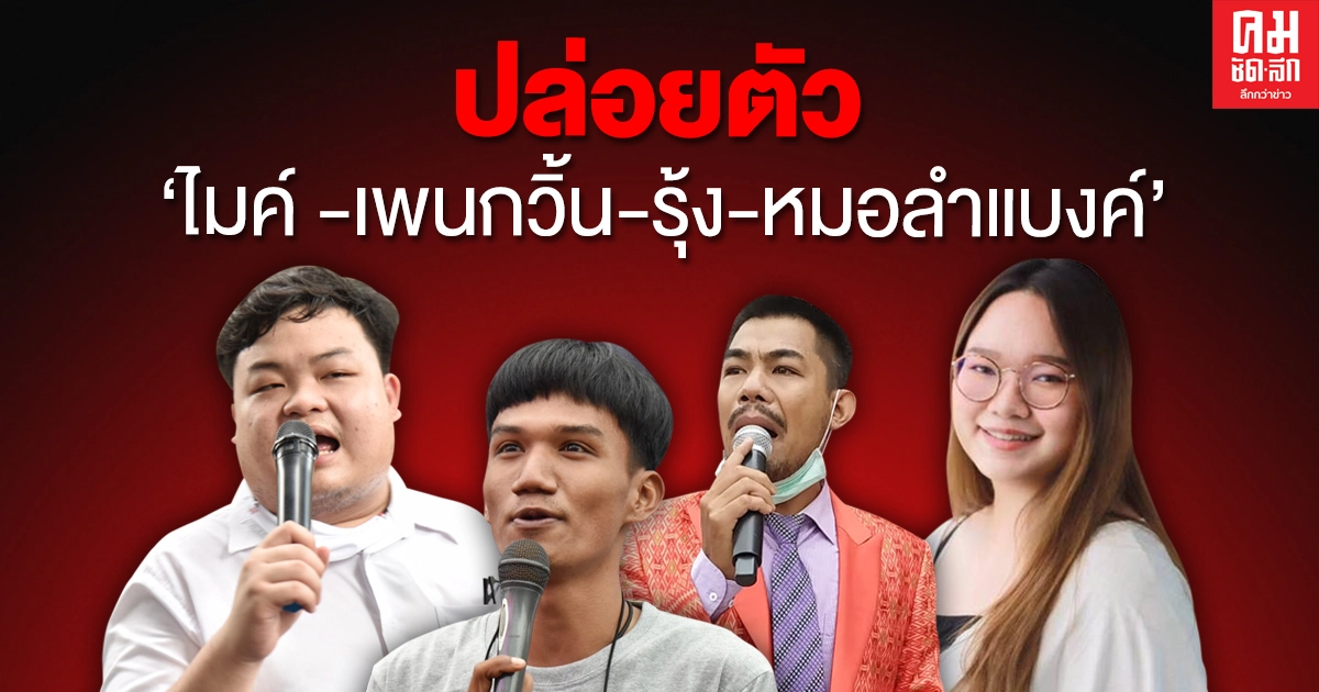 ด่วน  ศาลยกคำร้องฝากขัง ปล่อยตัว "ไมค์ รุ้ง เพนกวิ้น หมอลำแบงค์"