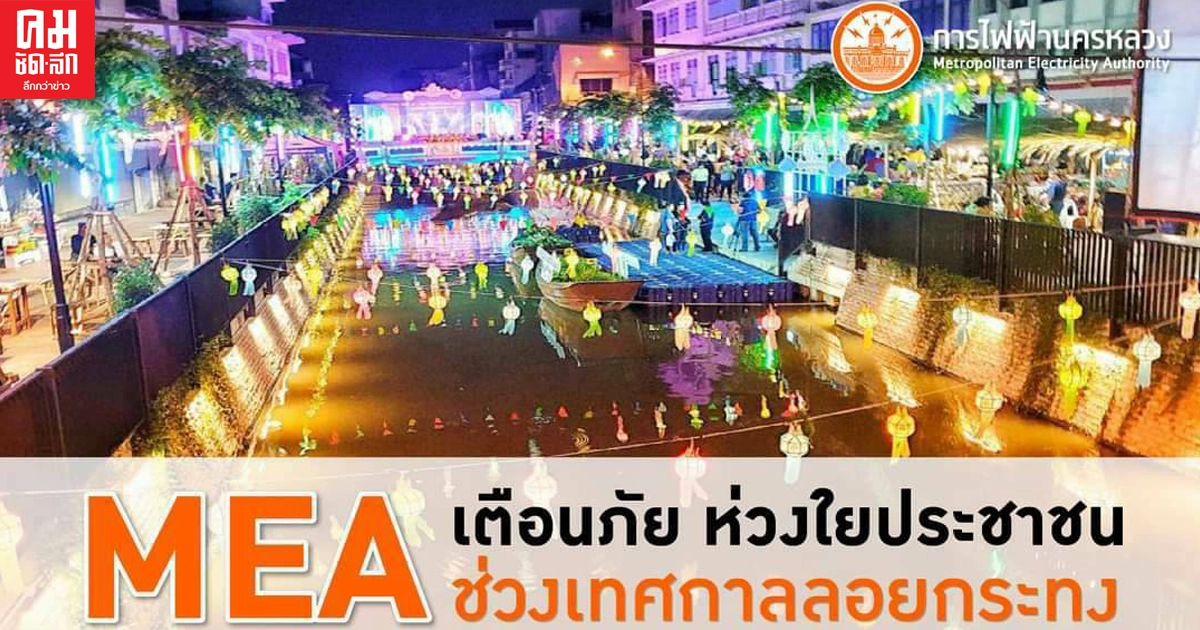 MEA เข้ม ตรวจสอบระบบไฟฟ้า ไฟแสงสว่าง ห่วงใยเที่ยวปลอดภัยชวนลอยกระทงออนไลน์ MEA เข้ม ตรวจสอบระบบไฟฟ้า ไฟแสงสว่าง ห่วงใยเที่ยวปลอดภัยชวนลอยกระทงออนไลน์