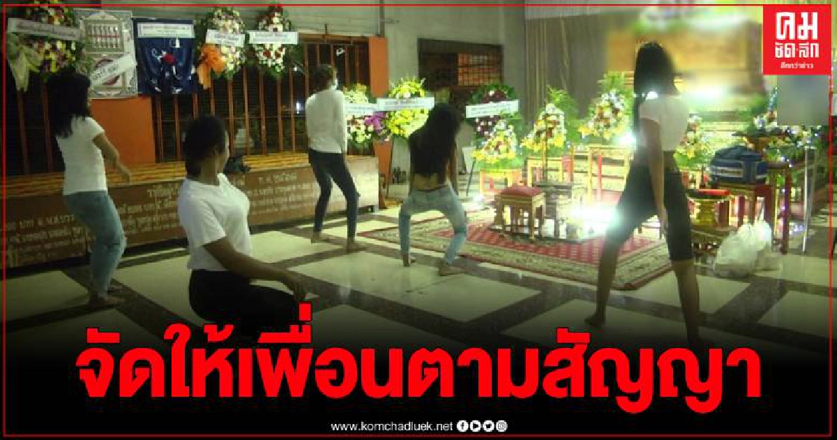 ฮือฮา วาระสุดท้าย เพื่อนไม่ลืมสัญญา จัดโคโยตี้ให้ตามคำขอ ฮือฮา วาระสุดท้าย เพื่อนไม่ลืมสัญญา จัดโคโยตี้ให้ตามคำขอ