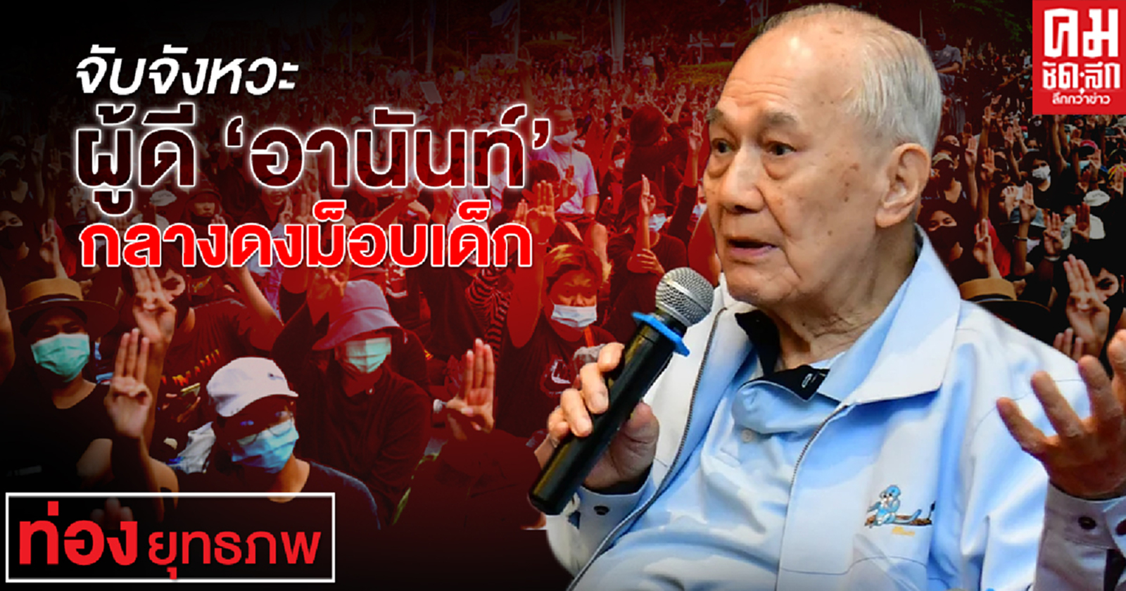 จับจังหวะ ผู้ดี "อานันท์" กลางดงม็อบเด็ก