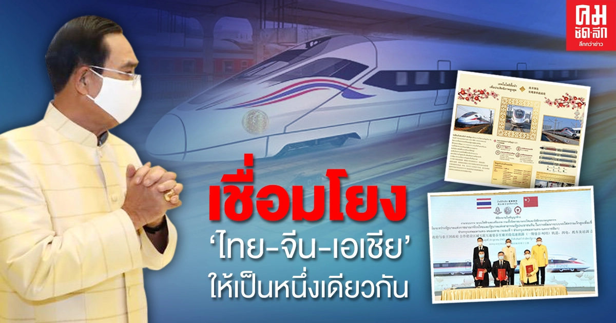 นายกฯ เป็นประธานลงนาม รถไฟความเร็วสูงไทย-จีน มูลค่า 5 หมื่นล้าน นายกฯ เป็นประธานลงนาม รถไฟความเร็วสูงไทย-จีน มูลค่า 5 หมื่นล้าน