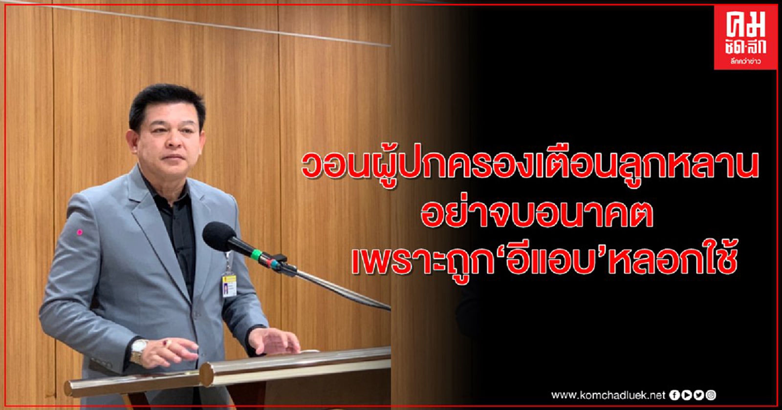 "สิระ" วอนผู้ปกครองตักเตือนลูกหลาน อย่าจบอนาคตเพราะถูก "อีแอบ"หลอกใช้ขึ้นเสวยอำนาจ