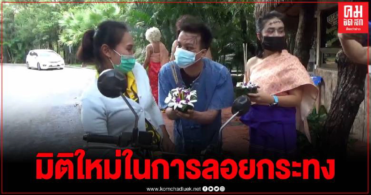 สวนสัตว์อุบลฯ แต่งตัวผีไทยแจกกระทง รับเทศกาลวันฮาโลวีน ลอยกระทง สวนสัตว์อุบลฯ แต่งตัวผีไทยแจกกระทง รับเทศกาลวันฮาโลวีน ลอยกระทง