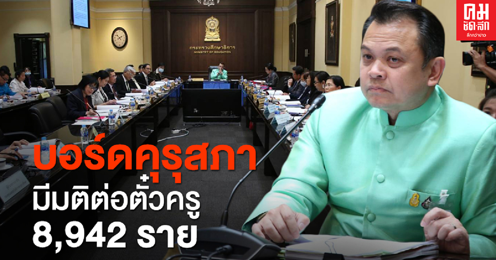 ครูผู้ช่วยเฮ มติบอร์ดคุรุสภาไฟเขียว ไม่มี 'ตั๋วครู' แต่สอนหนังสือได้