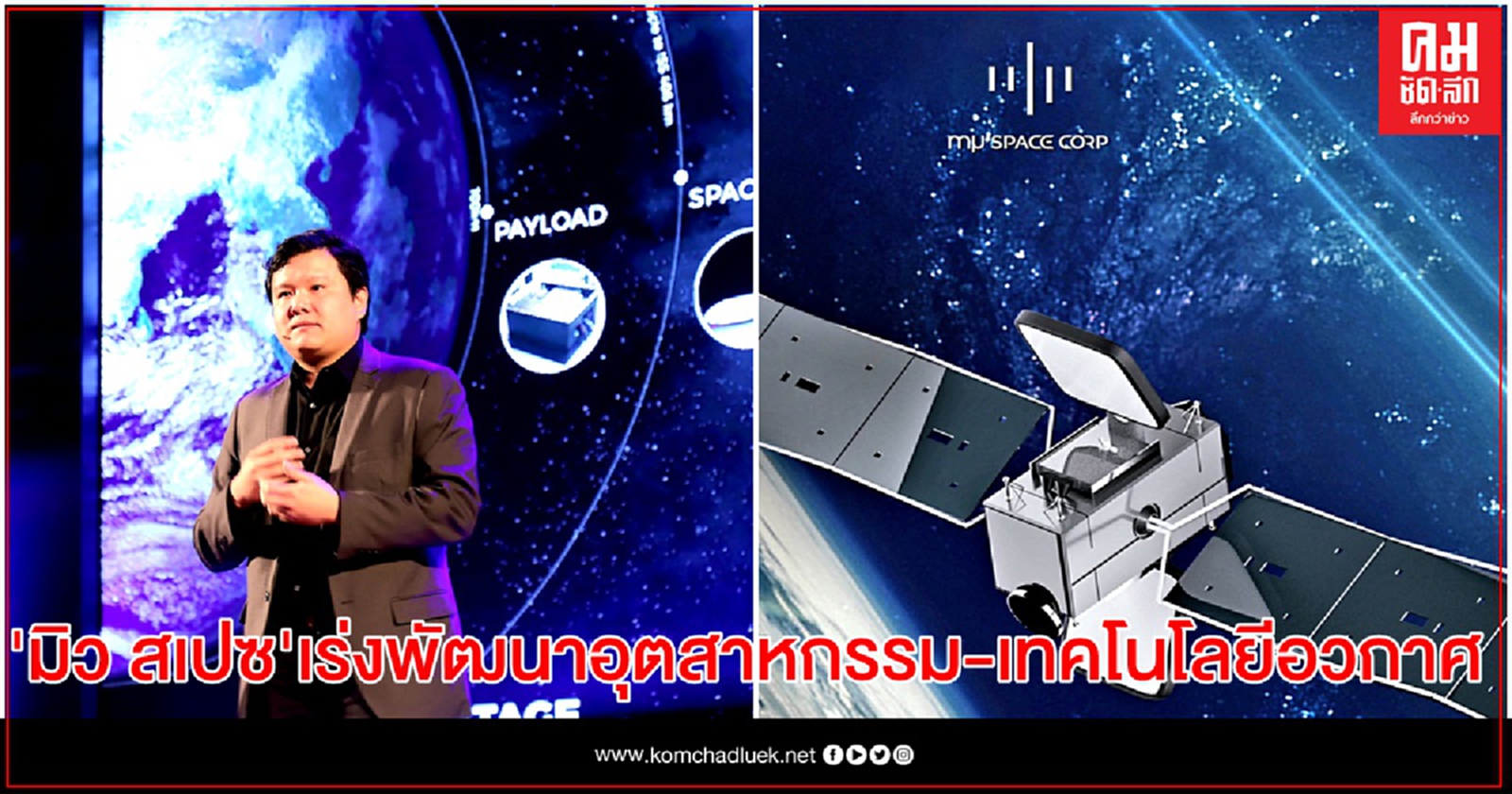 "มิว สเปซ" เร่งพัฒนาอุตสาหกรรมและเทคโนโลยีอวกาศ คาดมูลค่าหลังระดมทุนมากกว่า 100 ล้านดอลลาร์ 
