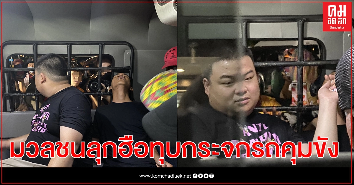 มวลชนลุกฮือทุบกระจกรถคุมขัง' เพนกวิน - ไมค์ '