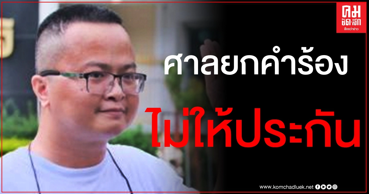 หวั่นก่อความวุ่นวาย ศาลยกคำร้องไม่ให้ประกัน "อานนท์ นำภา"