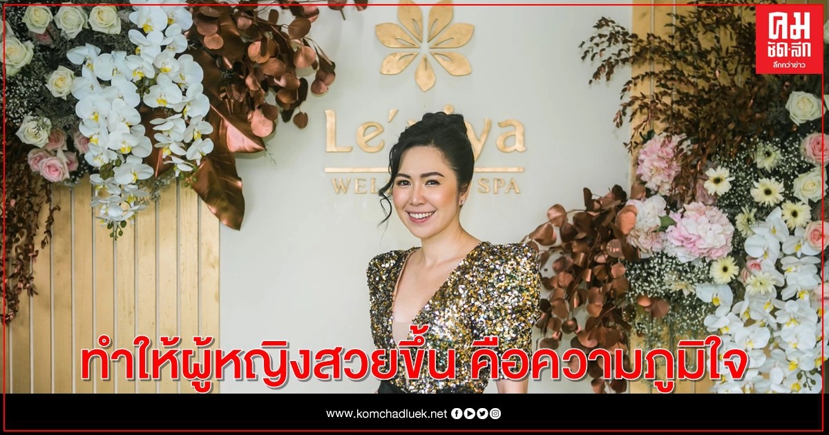 "เลอวีญ่า" พร้อมขยายสาขา "โน้ต-วิรินทร์ญา" เผย ทำให้ผู้หญิงสวยขึ้น คือความภูมิใจ "เลอวีญ่า" พร้อมขยายสาขา "โน้ต-วิรินทร์ญา" เผย ทำให้ผู้หญิงสวยขึ้น คือความภูมิใจ