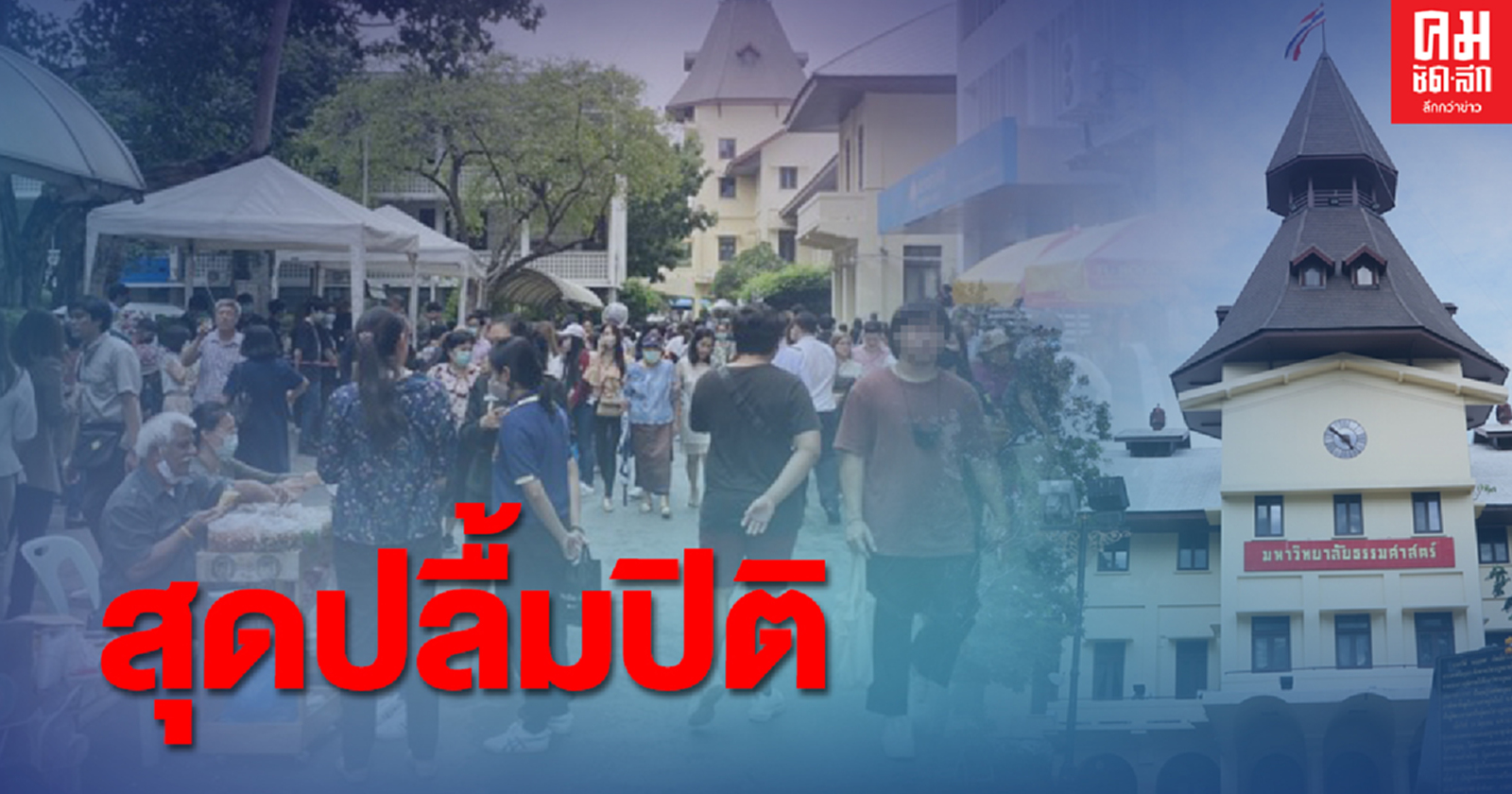 ธรรมศาสตร์ สุดปลื้มปิติ "ในหลวง" พระราชทานปริญญาบัตร