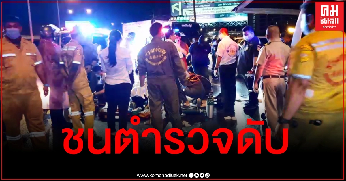 ชนแล้วหนี รอง สว.ดับสลดบนถนนราชพฤกษ์ ตำรวจเร่งล่าตีนผี ชนแล้วหนี รอง สว.ดับสลดบนถนนราชพฤกษ์ ตำรวจเร่งล่าตีนผี